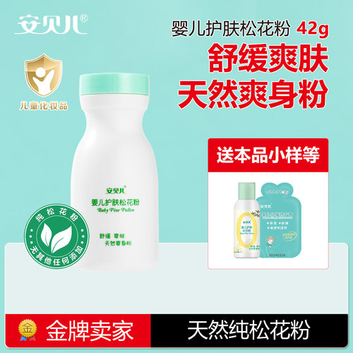 送本品小样安贝儿婴儿护肤松花粉