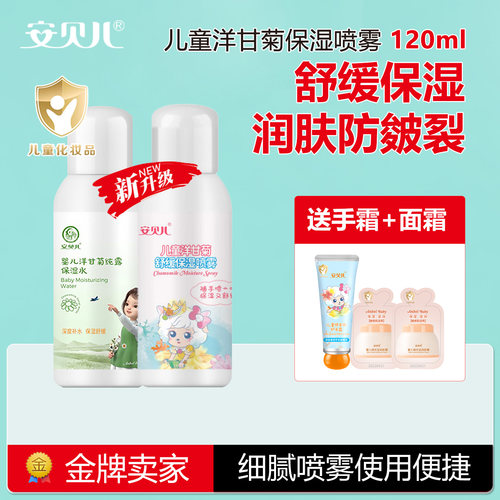 安贝儿儿童洋甘菊保湿喷雾