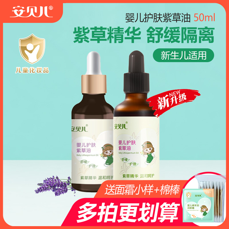 安贝儿婴儿护肤紫草油肌肤干发红淹脖子红屁屁护臀宝宝pp霜用品