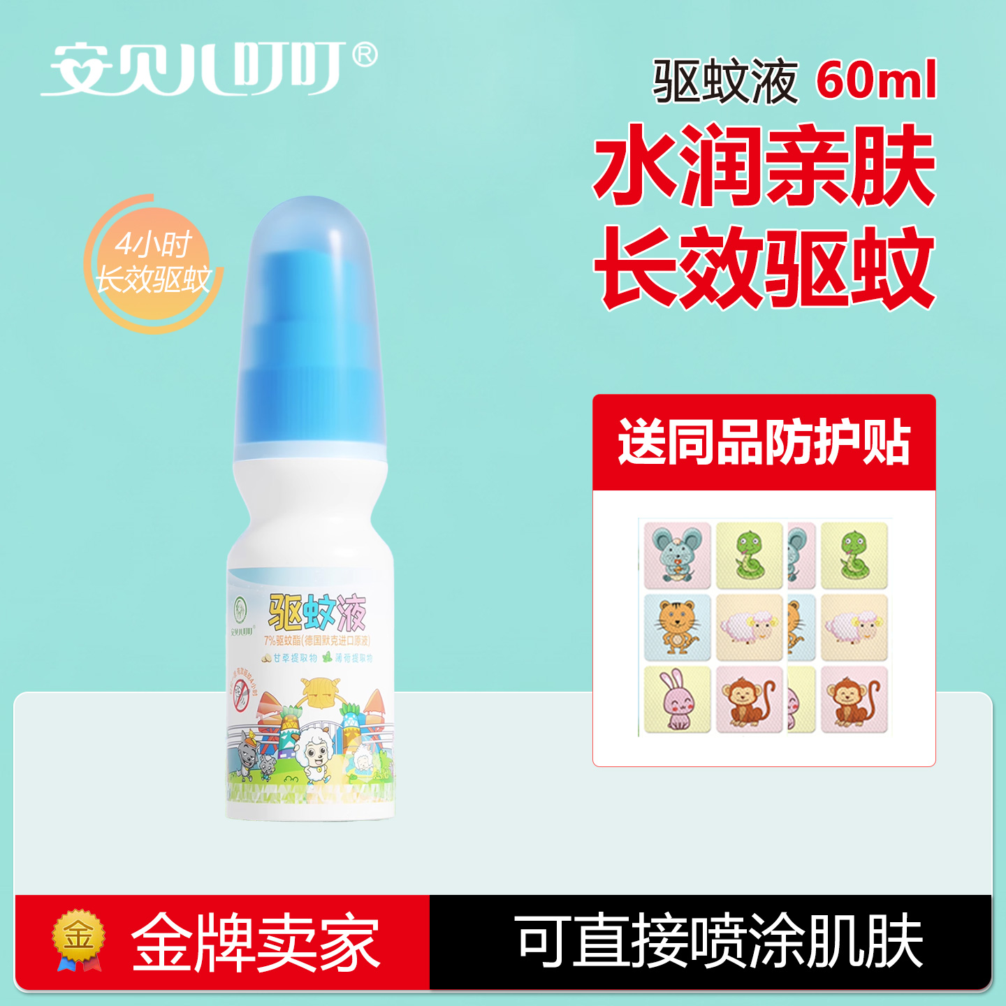 送同品防护贴安贝儿叮叮驱蚊液
