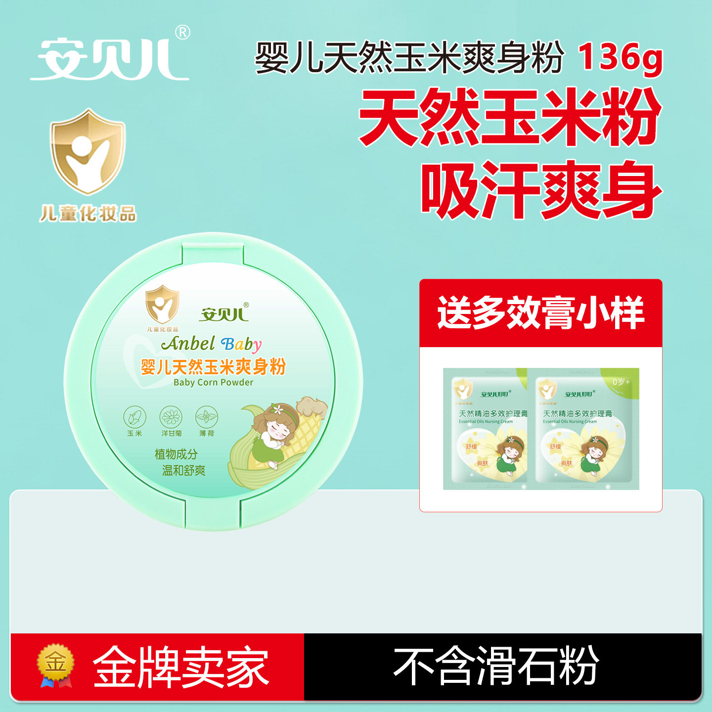 安贝儿婴儿玉米爽身粉新生儿宝宝植物成分护肤吸汗干爽痱子爽身