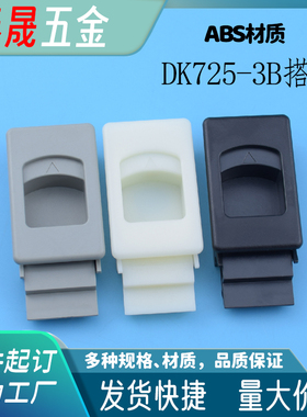 DK725-3B黑色灰色白色塑料隐形扣手ASB尼龙小拉手配电箱柜门单孔