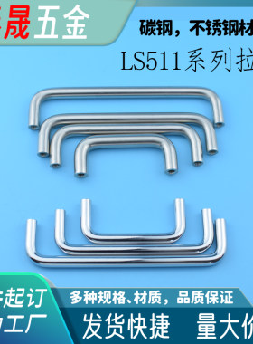 LS511碳钢/不锈钢拉手抽屉把手