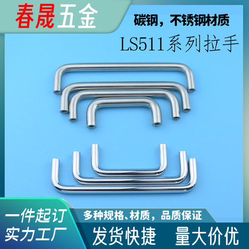 LS511碳钢/不锈钢拉手抽屉把手