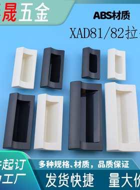 XAD81-/70/90/110/140塑料暗装嵌入式拉手 XAD81/XAD82 柜门扣手
