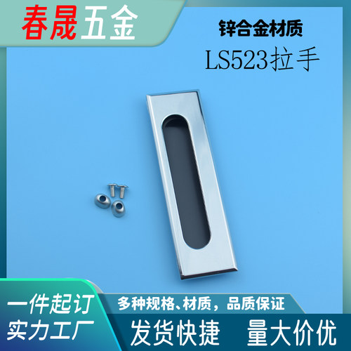 海坦LS523亮铬锌合金拉手 暗嵌入式拉手XAM55抽屉拉手 机箱拉手