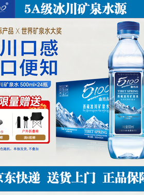 5100西藏天然冰川矿泉水500ml*24瓶整箱便携瓶装小分子弱碱性新鲜