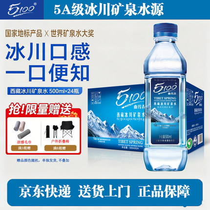 5100西藏天然冰川矿泉水500ml*24瓶整箱便携瓶装小分子弱碱性新鲜
