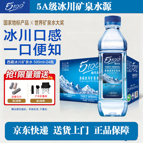 5100西藏冰川矿泉水500ml*24瓶