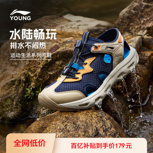 溯溪鞋|李宁儿童畅溪涉水凉鞋