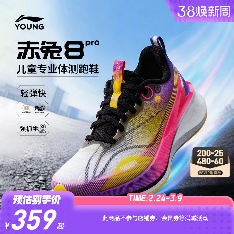 李宁儿童赤兔8PRO专业跑步鞋青少年男女童运动鞋券后359元