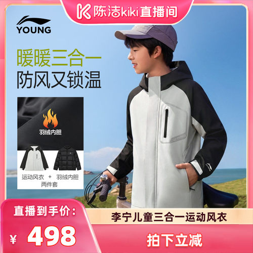 李宁童男三合一运动风衣套装