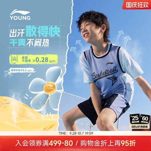 2件|李宁儿童速干凉感篮球服