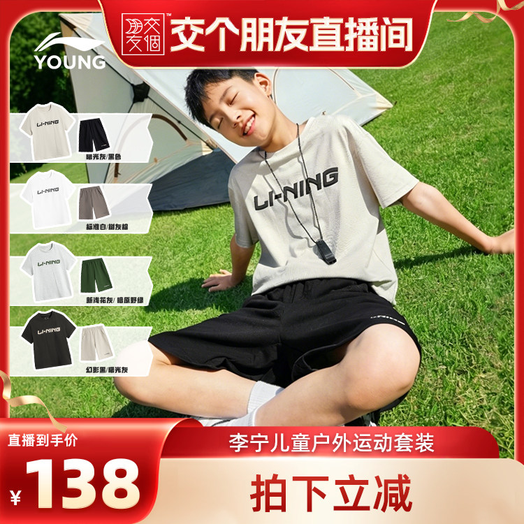 [交个朋友]李宁儿童户外运动套装短袖T恤裤子上衣男童青少年夏装