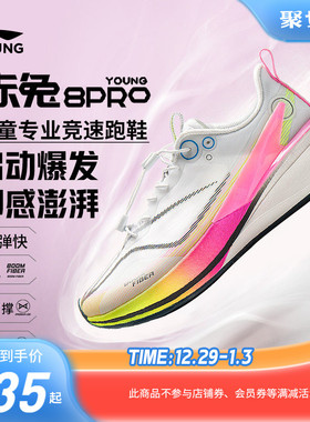 李宁儿童赤兔8PRO专业跑步鞋2025新款男童鞋女童青少年竞速运动鞋