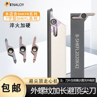 加长大切深避空外螺纹刀杆加深牙刀走心机加长螺纹刀HKFF42R6001