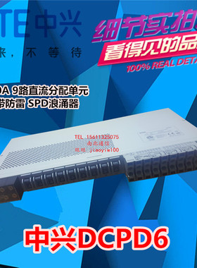 中兴DCPD6直流分配单元 带防雷功能100A DCPD可代替华为DCDU-03B