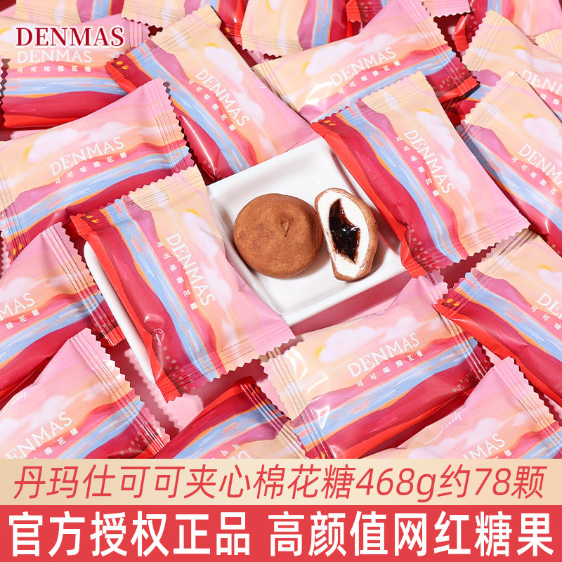 DENMAS丹玛仕可可味夹馅棉花糖结婚喜糖高颜值伴手礼网红糖果批发