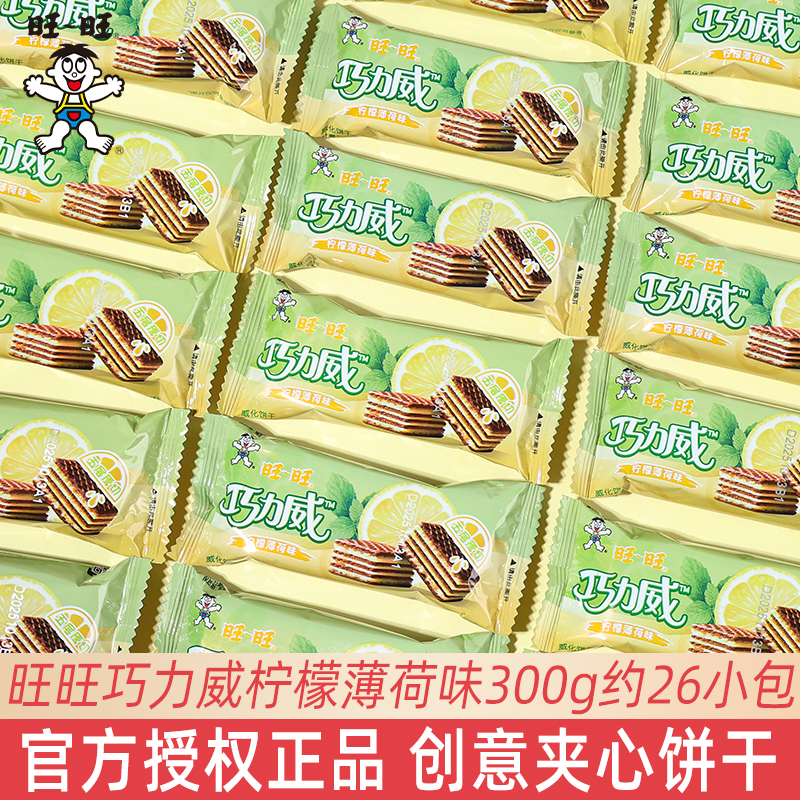 旺旺巧力威柠檬薄荷味夹心威化饼干高颜值伴手礼创意网红休闲零食