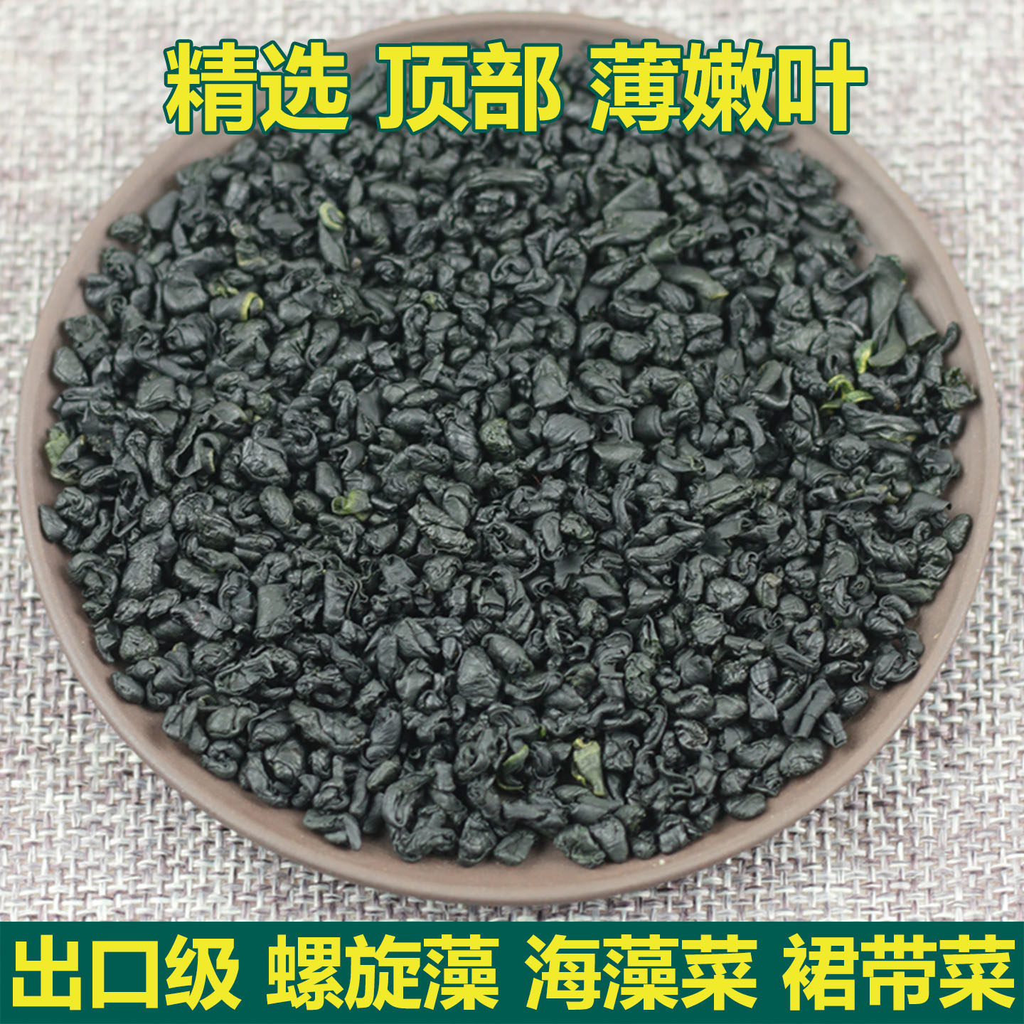 特级螺旋藻干货 500g 出口级裙带菜  大连海藻菜 免洗日韩 海白菜
