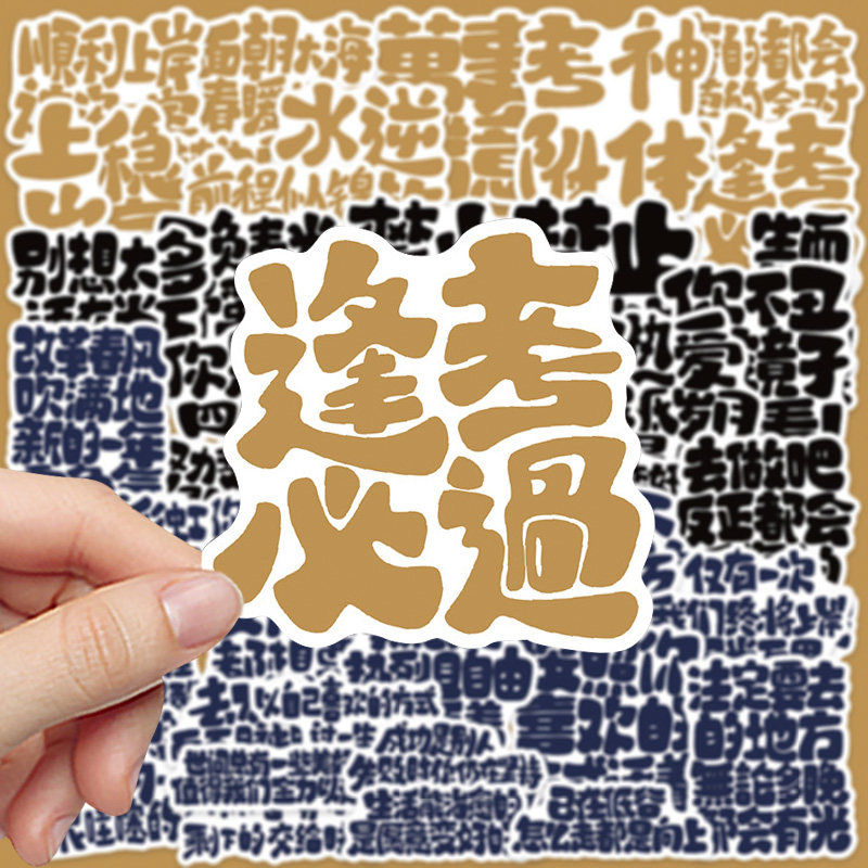 励志贴纸中高考研上岸治愈艺术字文案ins贴画不干胶防水杯子装饰
