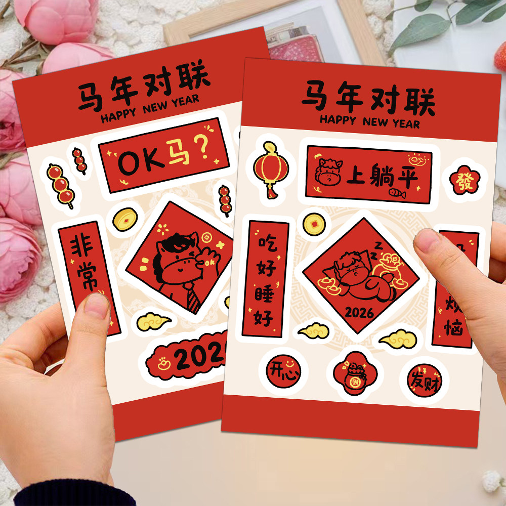 2026马年超迷你小对联贴纸手机小春联新年装饰贴画春节氛围素材包