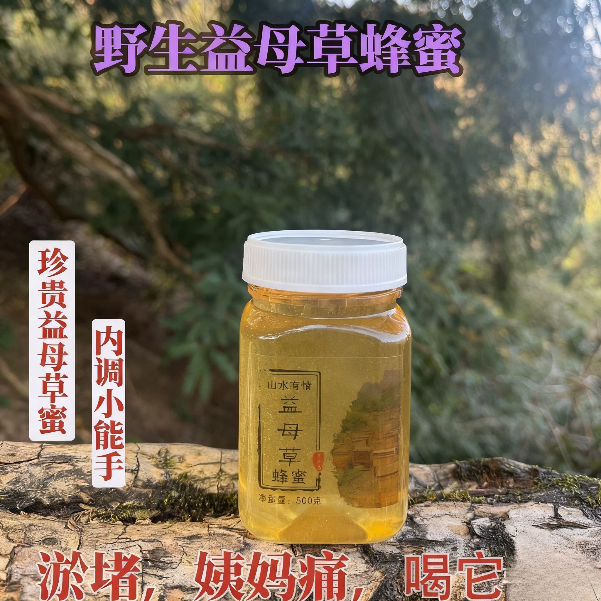 2025天然益母草蜂蜜食用女性滋补农家自产土蜂纯正野生散装500g