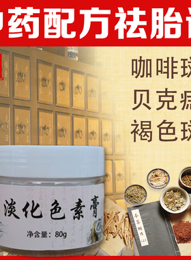 咖啡斑胎记去除膏祛贝克痣胎记淡化黑色素脸部红褐色胎记膏非遮瑕