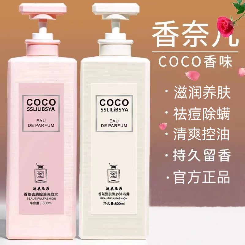 COCO沐浴露香水型持久留香72小时正品官方家庭装洗发水套装大容量