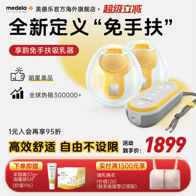 medela美德乐瑞士原装进口享韵免手扶吸奶器智能产妇集乳器吸乳器