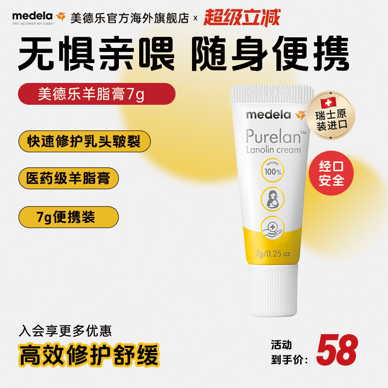 【优先购】medela美德乐乳头羊脂膏7g100%纯孕妇哺乳防皲裂乳房霜