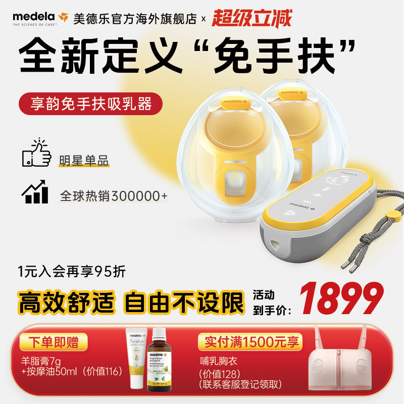 美德乐享韵免手扶穿戴式吸乳器