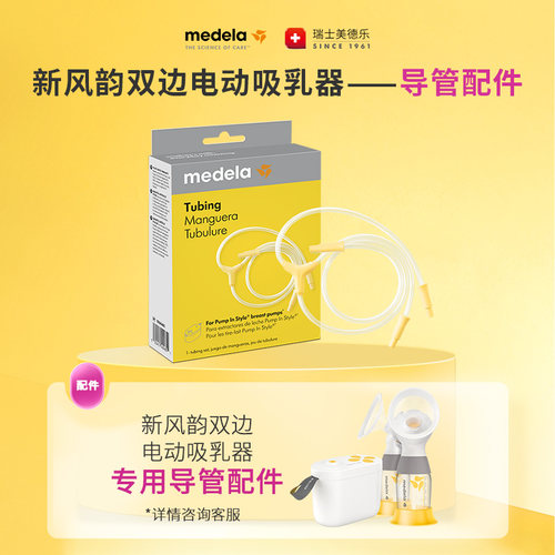 美德乐新风韵吸奶器导管