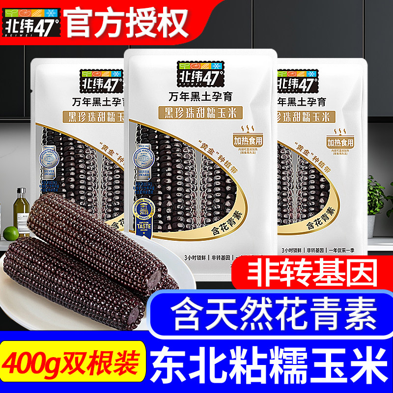 北纬47度黑糯玉米双根装400g非转基因软糯香甜低脂代餐饱腹黑龙江