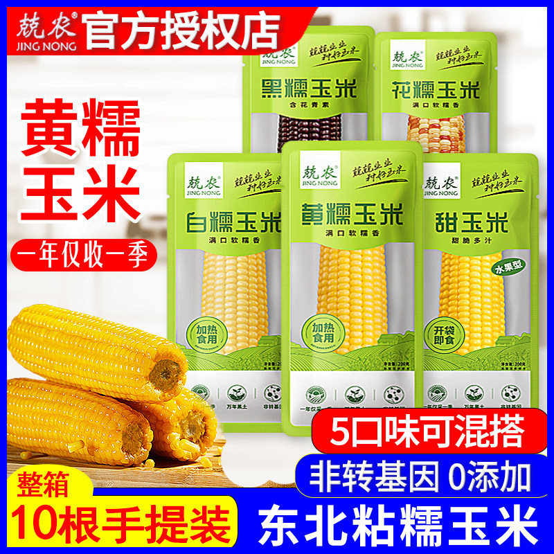 兢农非转基因黄糯玉米200g东北新鲜即食甜玉米低脂软嫩代餐真空装