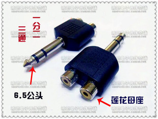 单6.5MM公头转双莲花母座 一分二音频转换插头 立体声双声道插座