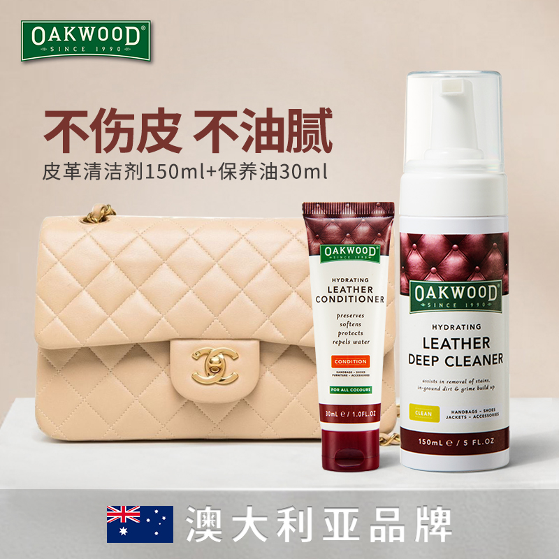 OAKWOOD真皮包包清洁剂保养油