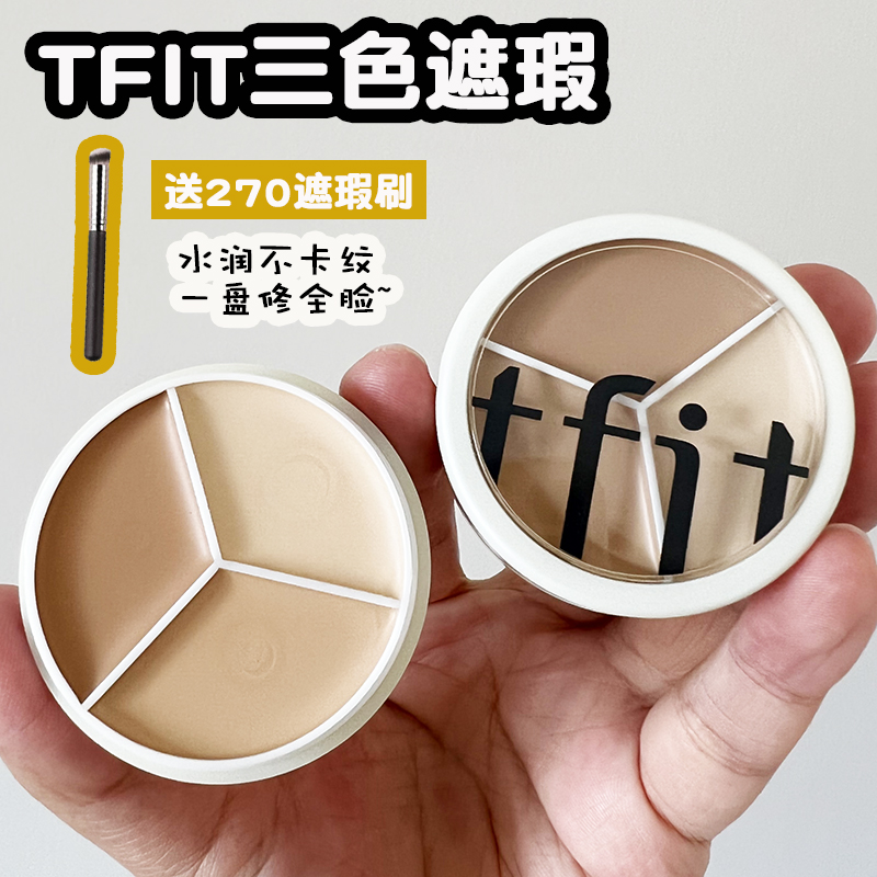 TFIT三色遮瑕膏笔tfit遮瑕脸部遮瑕黑眼圈雀斑痘印水润黑眼圈专用 彩妆/香水/美妆工具 遮瑕 原图主图