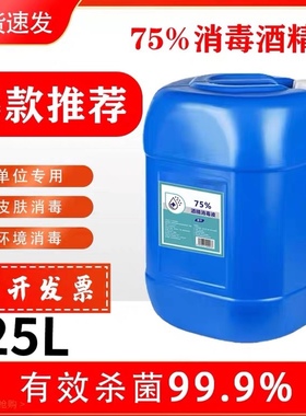 75%酒精消毒液乙醇消毒水工厂商用物业消毒液75度免手洗大桶25L