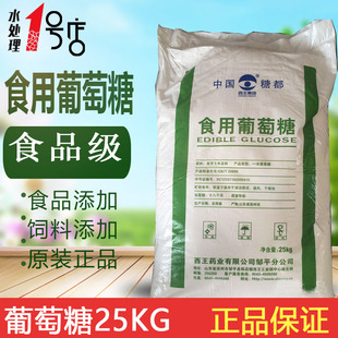 正品 西王食用葡萄糖粉25KG 原装 糖果糕点烘焙原料食品级甜味剂