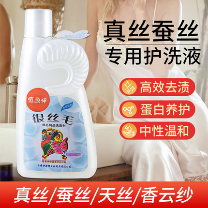 恒源祥真丝桑蚕丝专用洗涤剂羊毛羊绒衣物防褪色丝毛净中性洗衣液