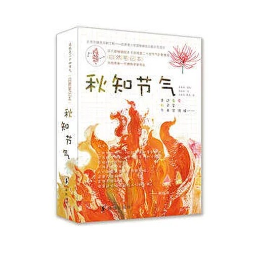 【官方旗舰店】这就是二十四节气自然笔记本 秋知节气 随书附赠主题手绘明信片中国主要农作物生长观察海报 儿童自然科普百科书籍 - 封面