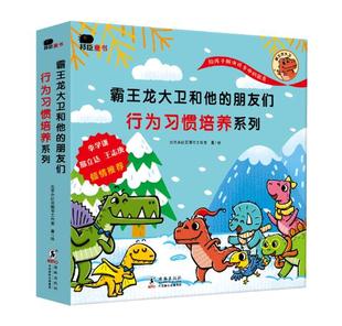 霸王龙大卫和他 行为习惯培养系列 朋友们