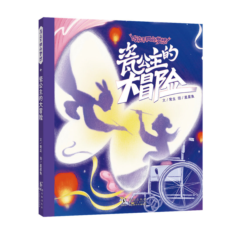 【官方旗舰店】瓷公主的大冒险 与众不同的梦想 幼儿园亲子阅读绘本儿童3-6-9岁图画书情绪管理性格培养故事书 海豚出版社