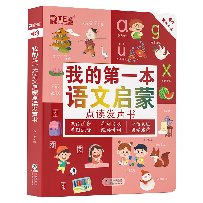 我的第一本语文启蒙点读发声书  幼儿早教有声书识字书幼儿认字拼音拼读训练古诗儿童故事书幼小衔接幼儿园宝宝绘本有声读物