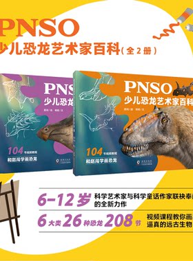 PNSO少儿恐龙艺术家百科1+2精装（104节视频教程，和赵闯学画恐龙）科普百科 科普读物 赵闯著 中国恐龙 恐龙科普 少儿科普∥恐龙