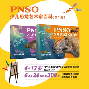 和赵闯学画恐龙 科普百科 恐龙科普 2精装 少儿科普∥恐龙 中国恐龙 104节视频教程 赵闯著 PNSO少儿恐龙艺术家百科1 科普读物