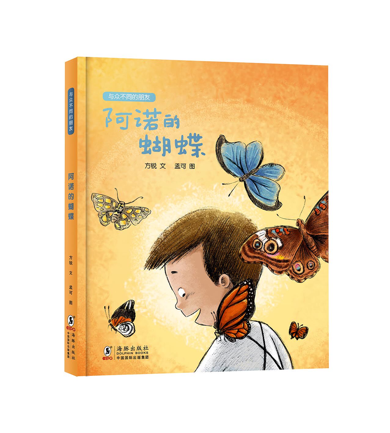 与众不同的朋友 阿诺的蝴蝶 方锐,孟可 绘 9787511052209  国内首套全面关爱特殊儿童的本土原创绘本