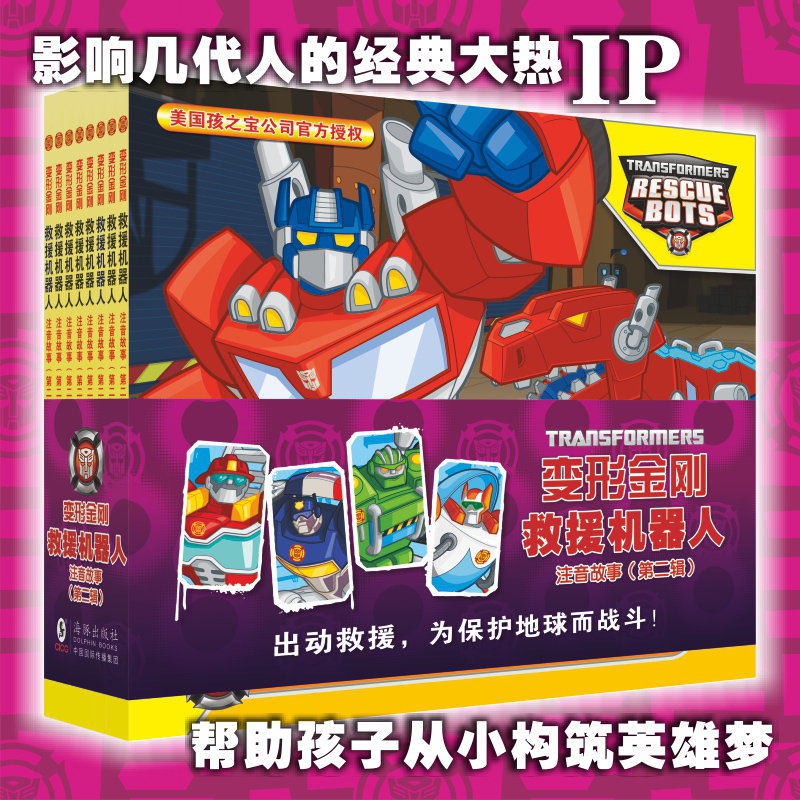 【动漫IP】变形金刚·救援机器人:注音故事.第二辑(全8册)漫画 动漫 图画书 拼音故事 9787511070944
