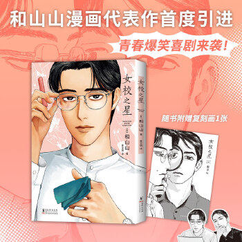 女校之星-漫画家和山山代表作 超人气漫画家和山山代表作首度引进，藤本树力荐，连续3年摘得日本漫画大奖，青春爆笑喜剧来袭！